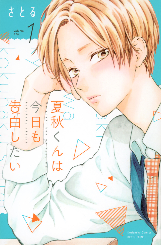 夏秋くんは今日も告白したい 1 [Natsuaki-kun wa Kyō mo Kokuhaku Shitai 1]