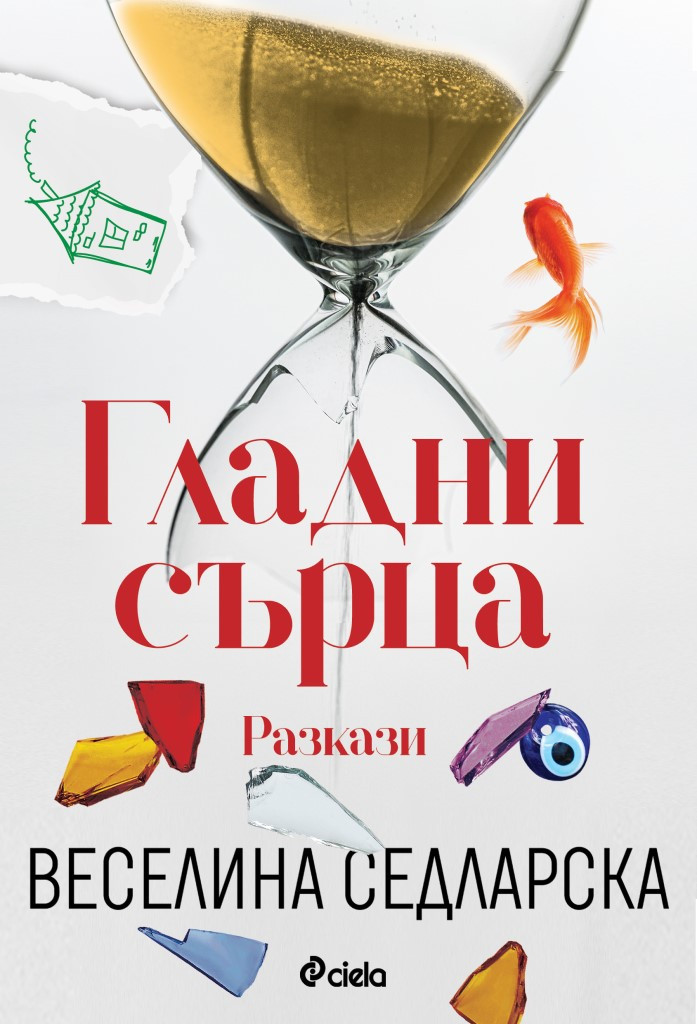 Гладни сърца book cover
