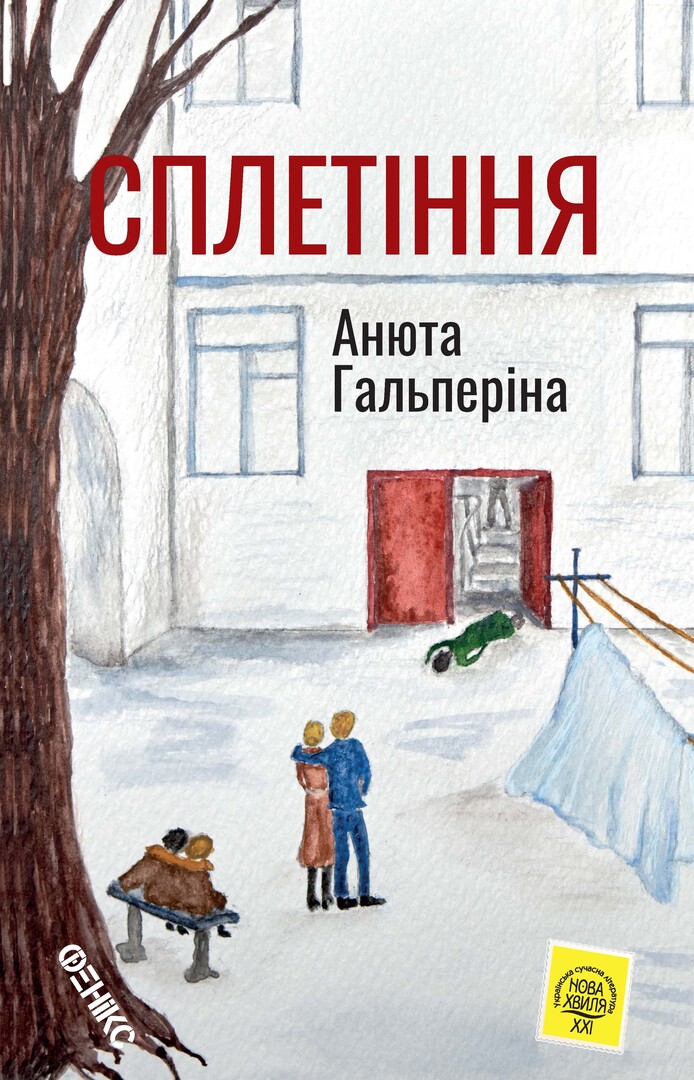 Сплетіння by Анюта Гальперіна | Goodreads