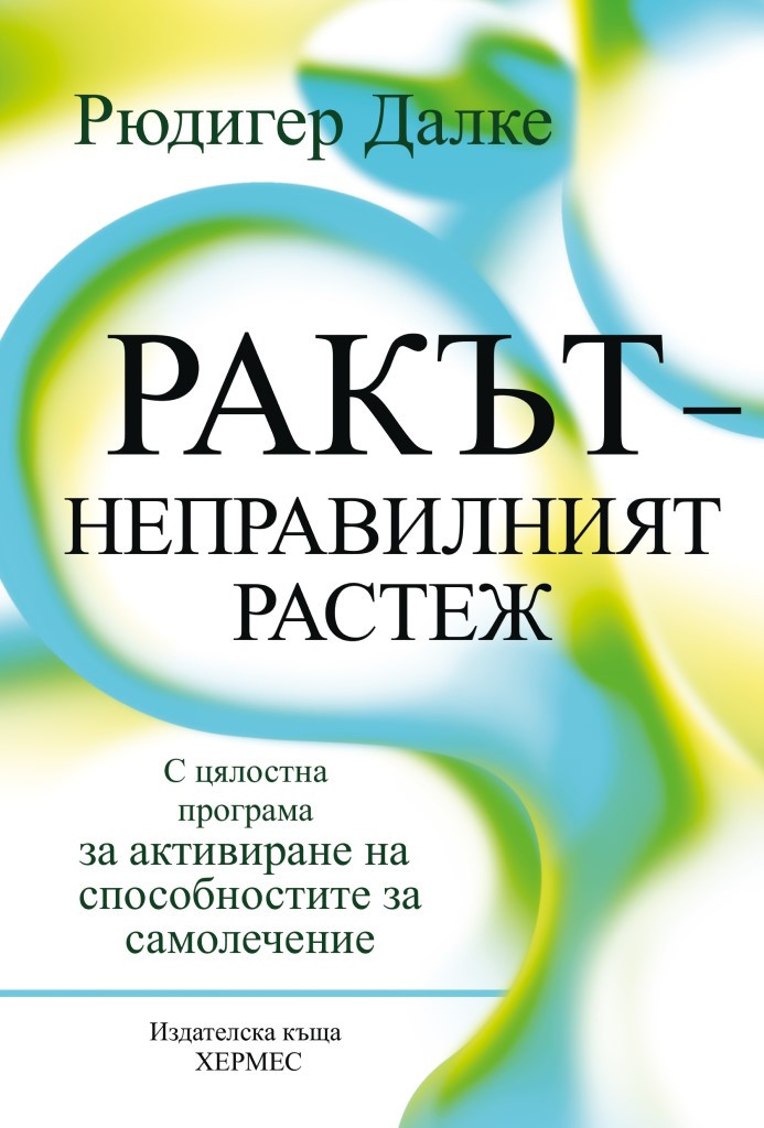Ракът - неправилният растеж by Ruediger Dahlke | Goodreads