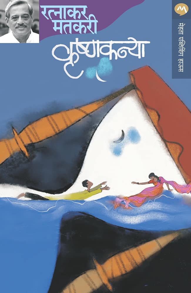 कृष्णकन्या [Krushnakanya]