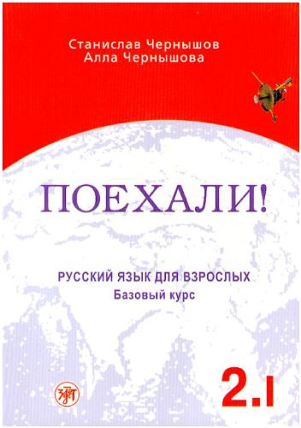 Поехали! 2.1: Русский язык для взрослых. Базовый курс. by S.I ...