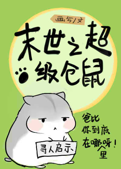 末世仓鼠富流油 [A Filthy Rich Hamster in the Apocalypse]