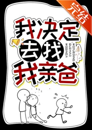 我决定去找我亲爸 [I Have Decided to Go Look for My Father]