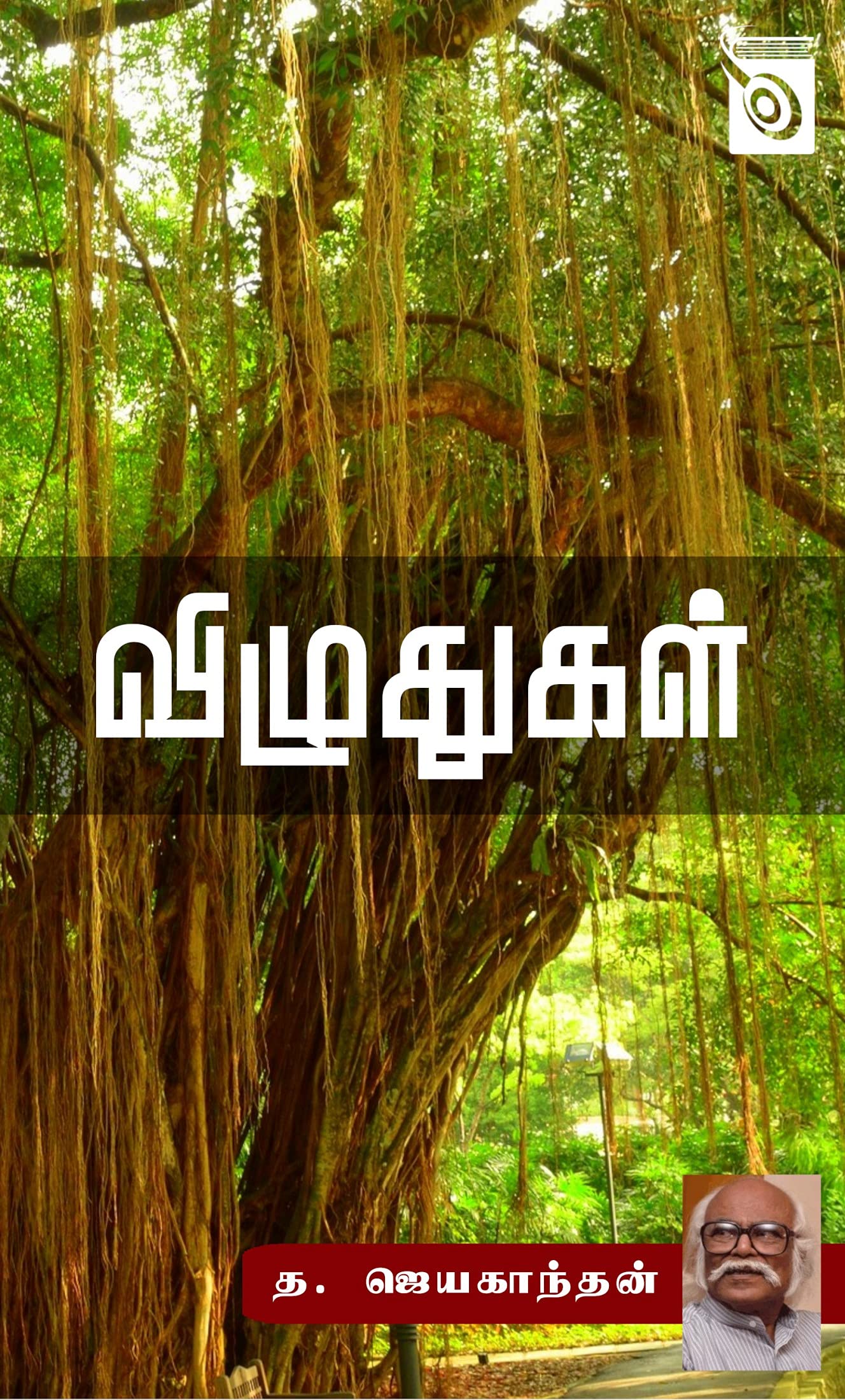 விழுதுகள் [Vizhuthugal]