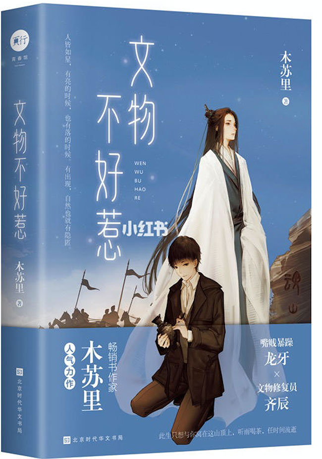 文物不好惹 [Wén Wù Bù Hǎo Rě]