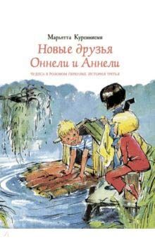 Новые друзья Оннели и Аннели by Марьятта Куренниеми | Goodreads