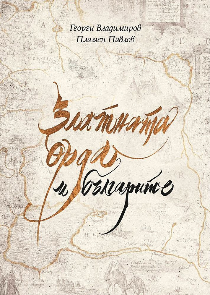 Златната орда и българите by Георги Владимиров | Goodreads