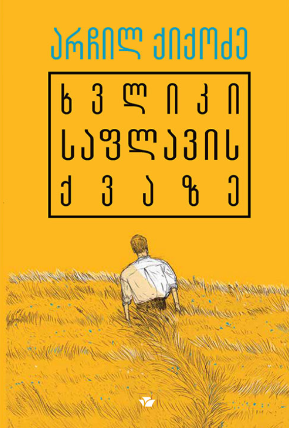ხვლიკი საფლავის ქვაზე book cover