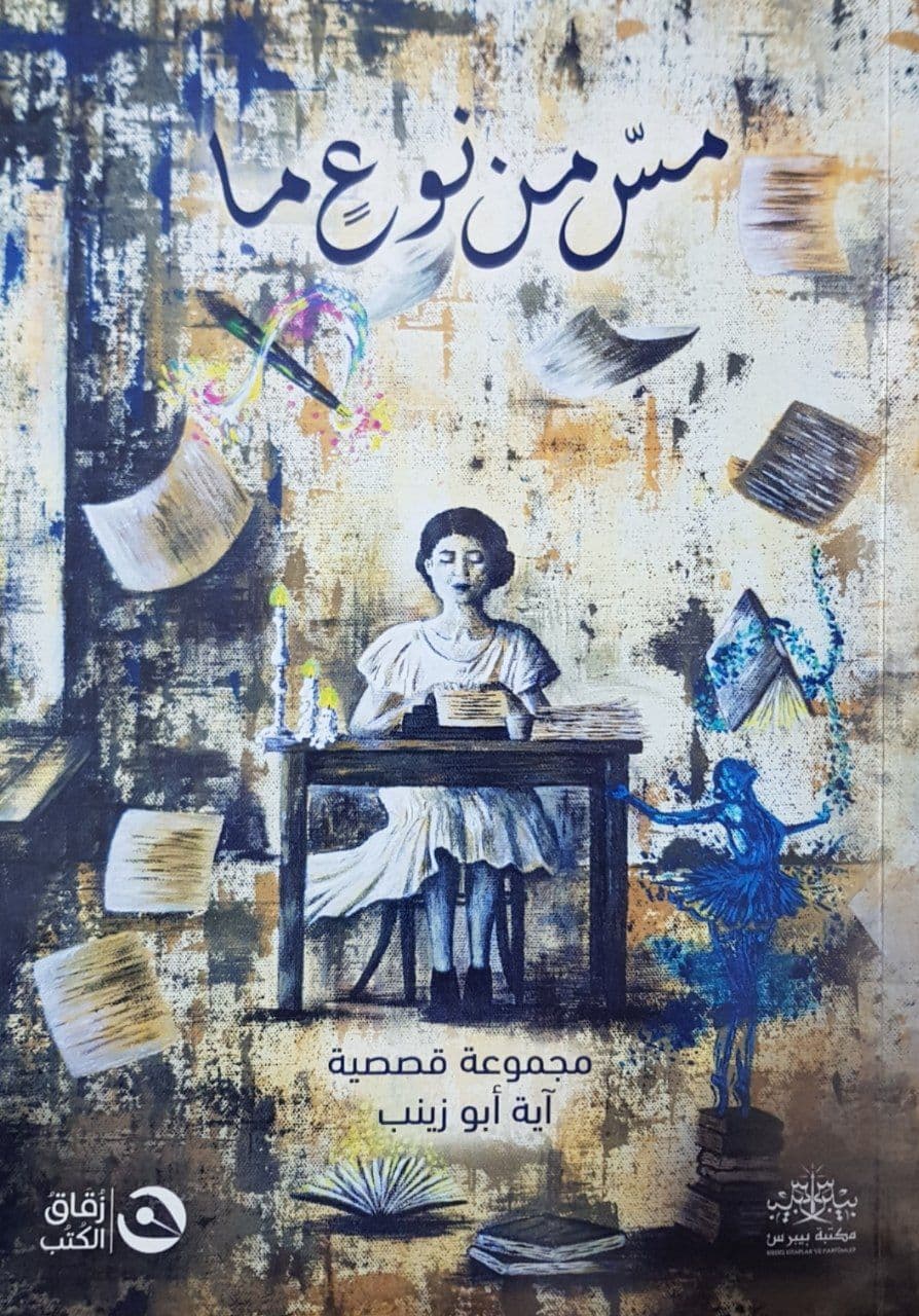 مس من نوع ما by آية أبو زينب | Goodreads