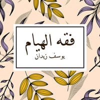 فقه الهيام book cover
