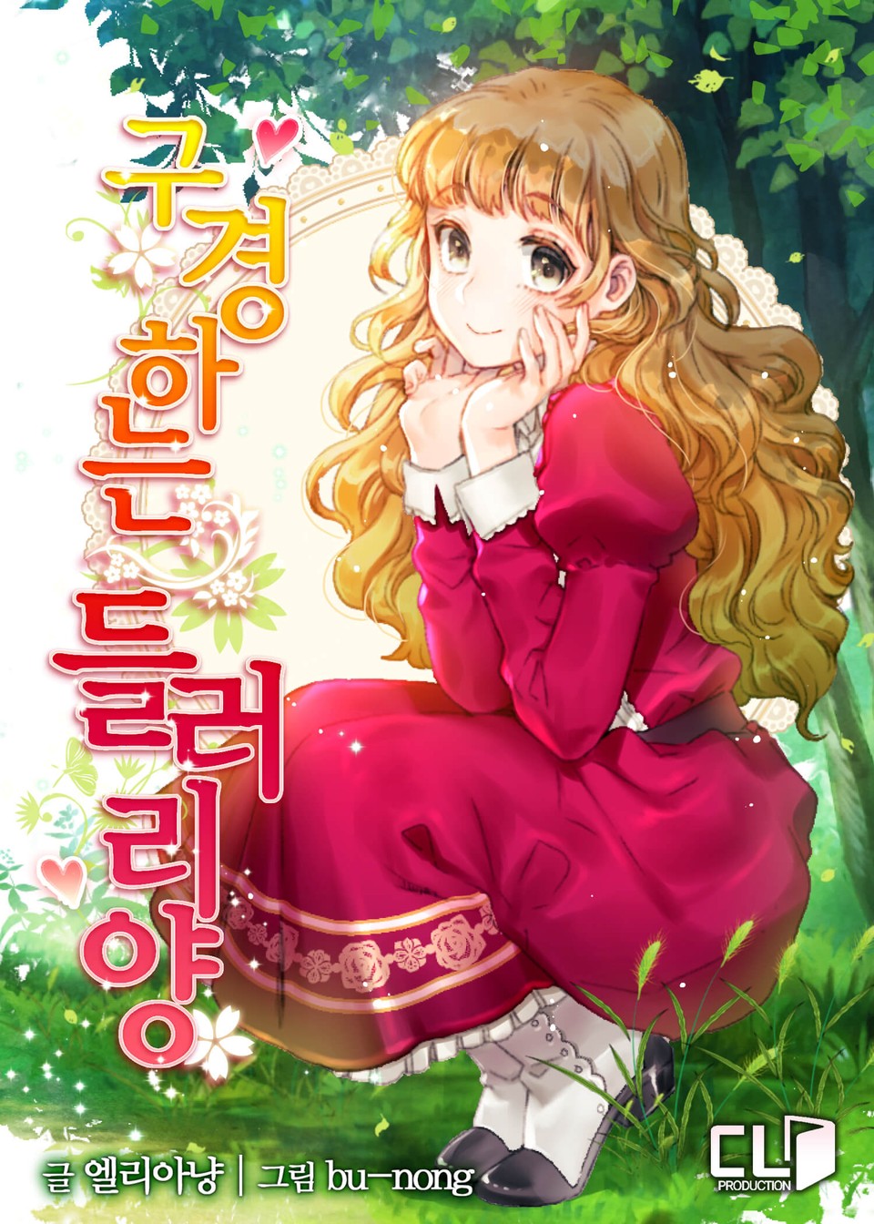 구경하는 들러리양 1 [Gugyeongha'neun Deulleoriyang 1]