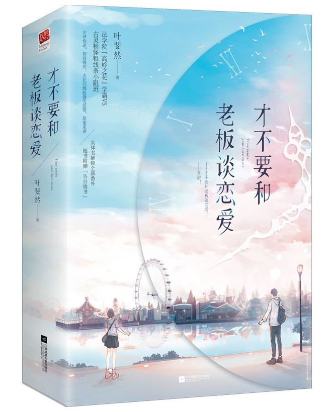 才不要和老板談戀愛 Don’t Fall In Love With The Boss