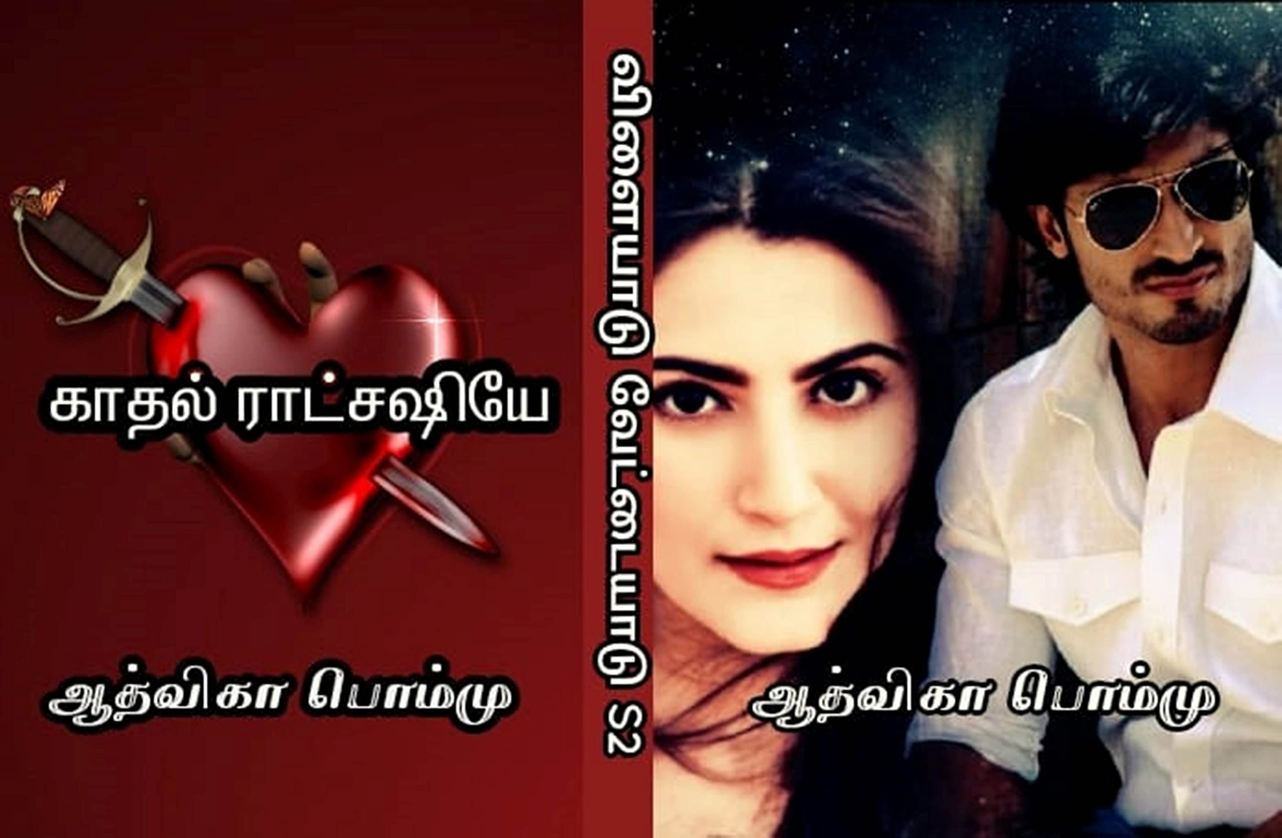 காதல் ராட்சஷியே : விளையாடு வேட்டையாடு- Season 2- பார்ட் 5 (விளையாடு வேட்டையாடு - Season 2)