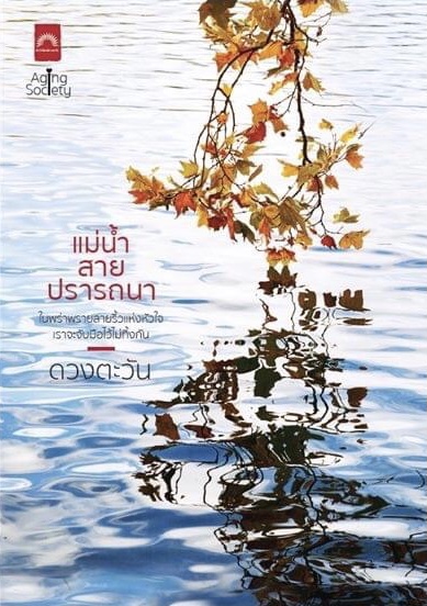 แม่น้ำสายปรารถนา book cover