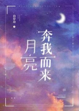 月亮奔我而来 [The Moon is Coming to Me]