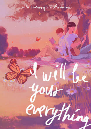 I will be your everything #ปลาสาฬของคุณผีเสื้อของผม