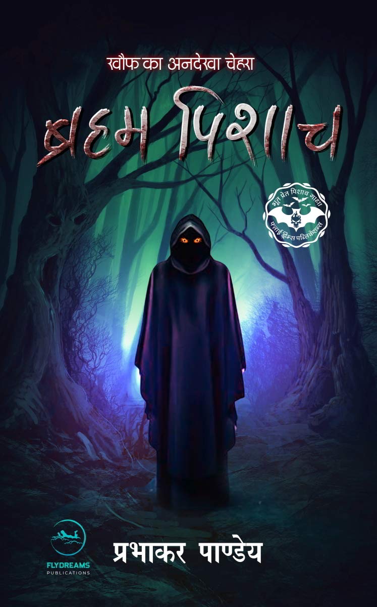 Brahm Pishach: ब्रह्म पिशाच