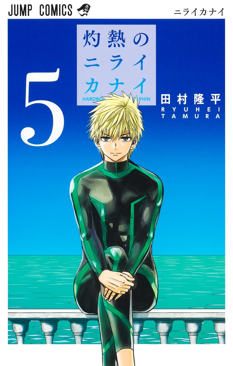 灼熱のニライカナイ 5 [Shakunetsu no Nirai Kanai 5] book cover
