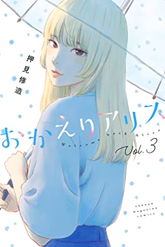 おかえりアリス [Okaeri Alice] book cover 3