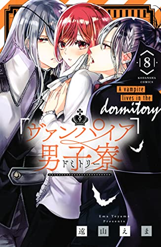 ヴァンパイア男子寮 8 [Vampire Dormitory 8]