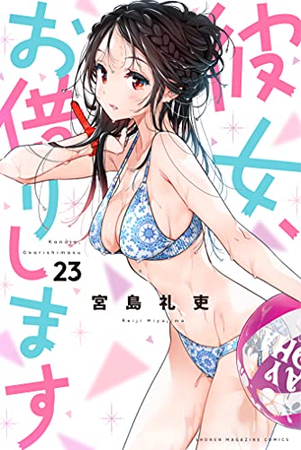 彼女お借りします　1巻〜23巻彼女人見知ります　2巻 彼女、人見知ります 2 [Kanojo, Hitomishirimasu 2] (Rent-a- by