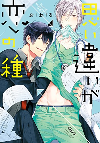 思い違いが恋の種 [Omoichigai ga Koi no Tane]