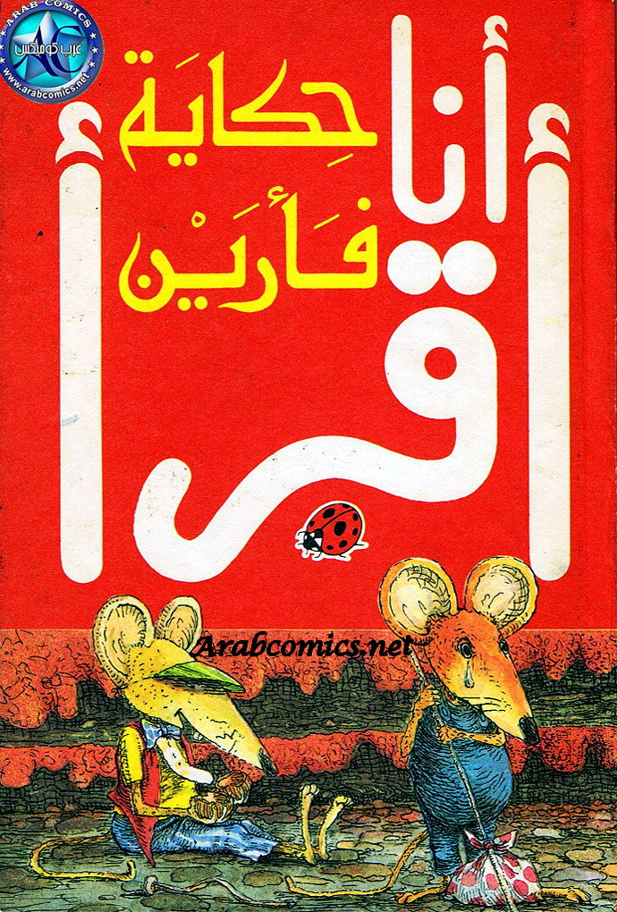 حكاية فأرين