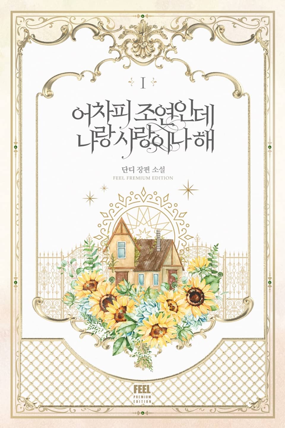 어차피 조연인데 나랑 사랑이나 해 1 [Eochapi Joyeon-inde Narang Sarang-ina Hae 1]