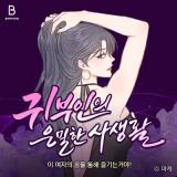 A Lady's Secret Life 귀부인의 은밀한 사생활