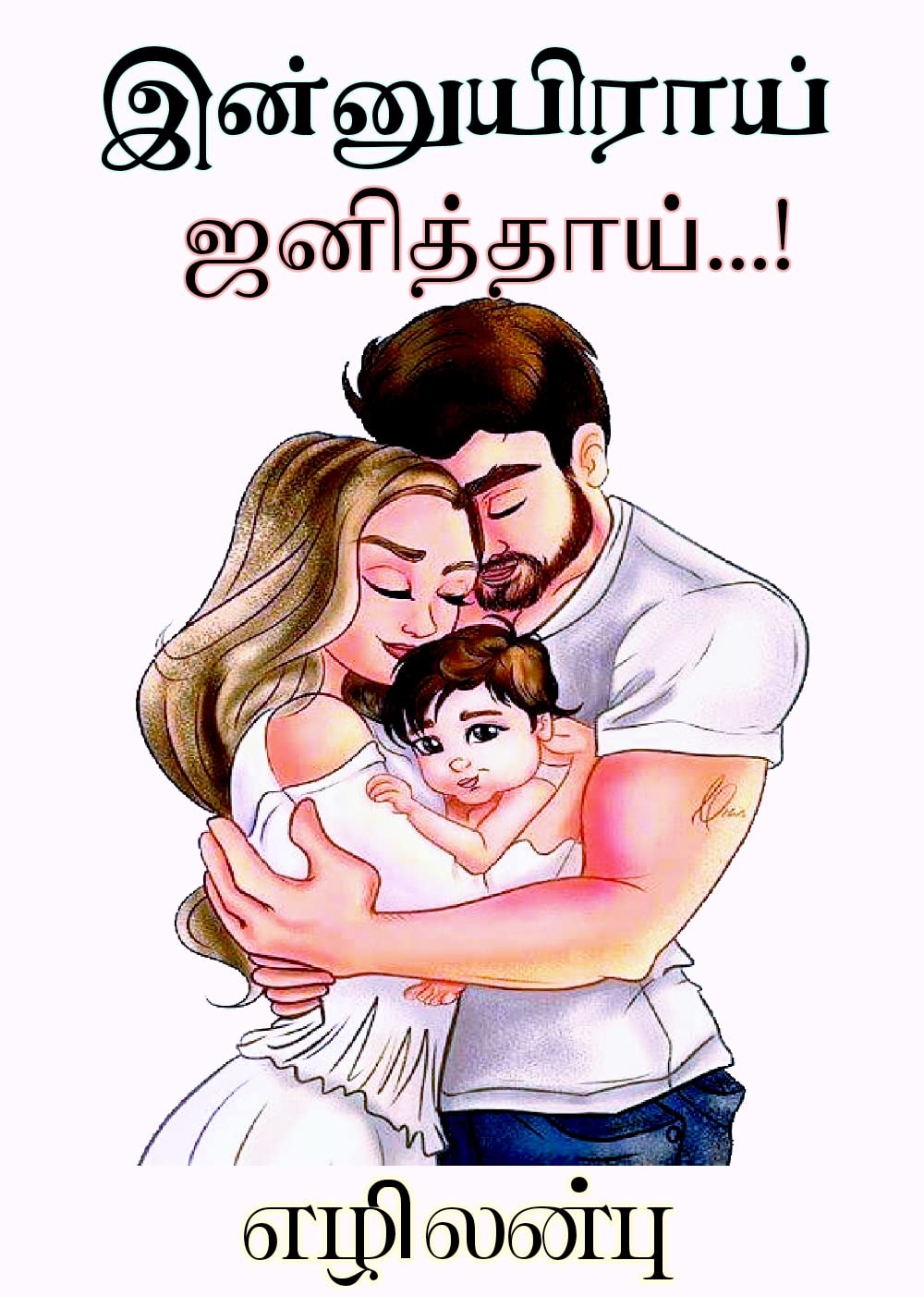 இன்னுயிராய் ஜனித்தாய் - Innuyiraay Janiththaay: