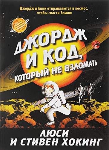 Джордж и код, который не взломать by Lucy Hawking | Goodreads