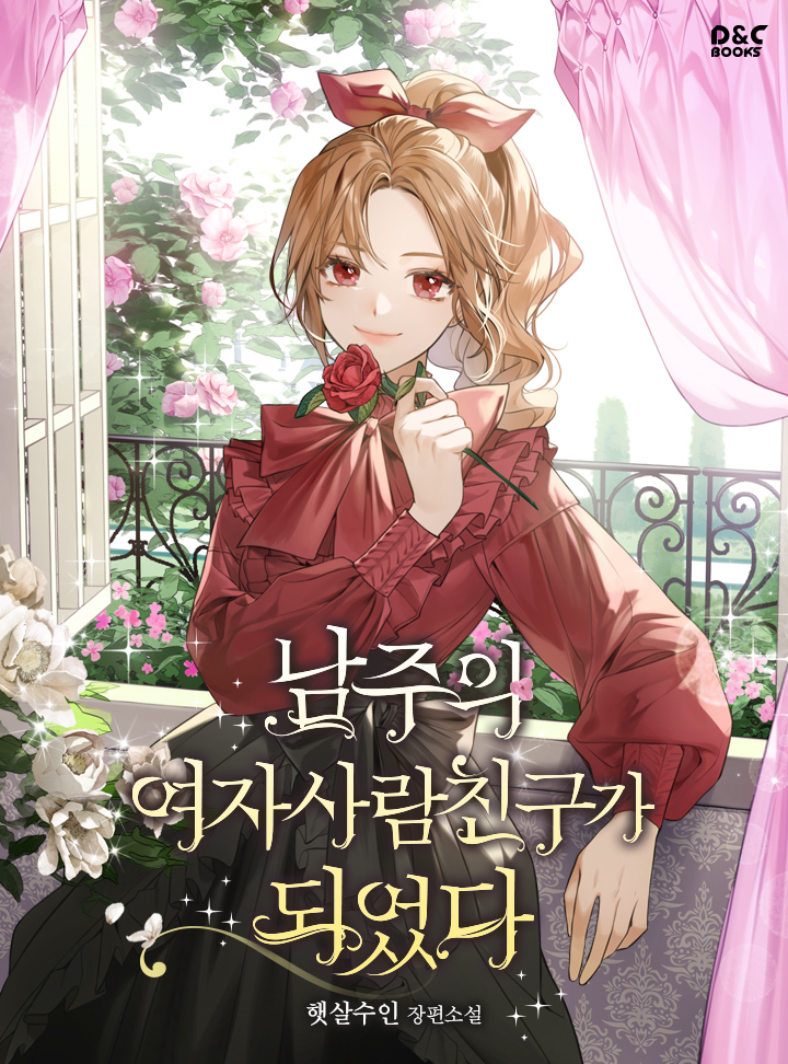 남주의 여자사람친구가 되었다 [Namjueui Yeojasaramchinguga Doeeossda]