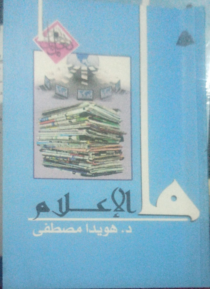 ما الإعلام book cover