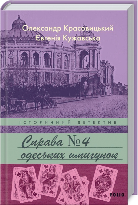 Справа одеських шпигунок book cover