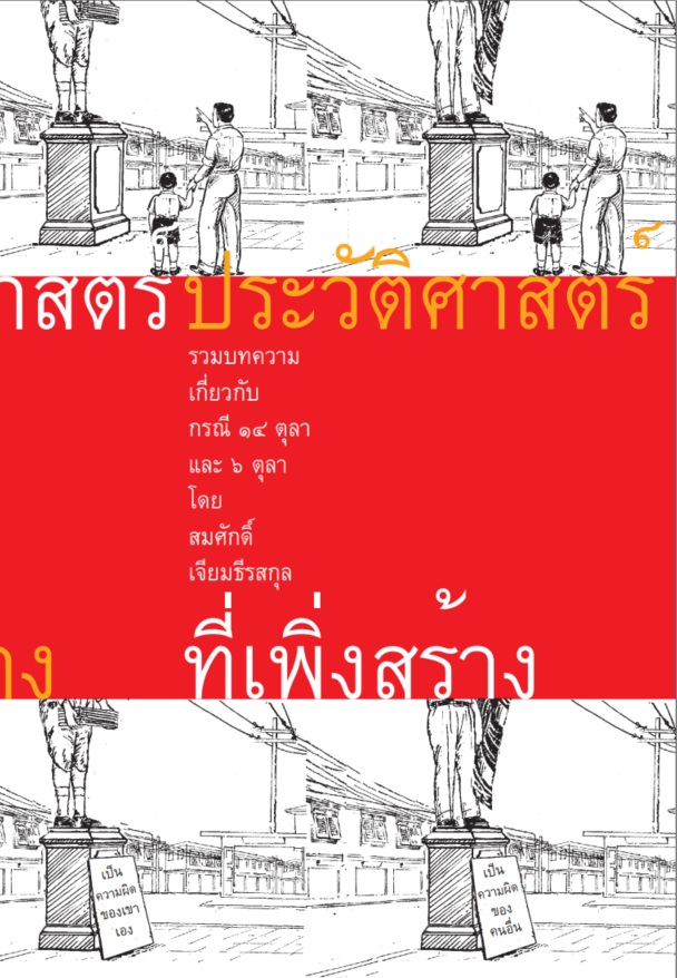 ประวัติศาสตร์ที่เพิ่งสร้าง book cover