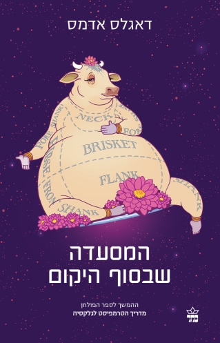 המסעדה שבסוף היקום (מדריך הטרמפיסט לגלקסיה, #2)