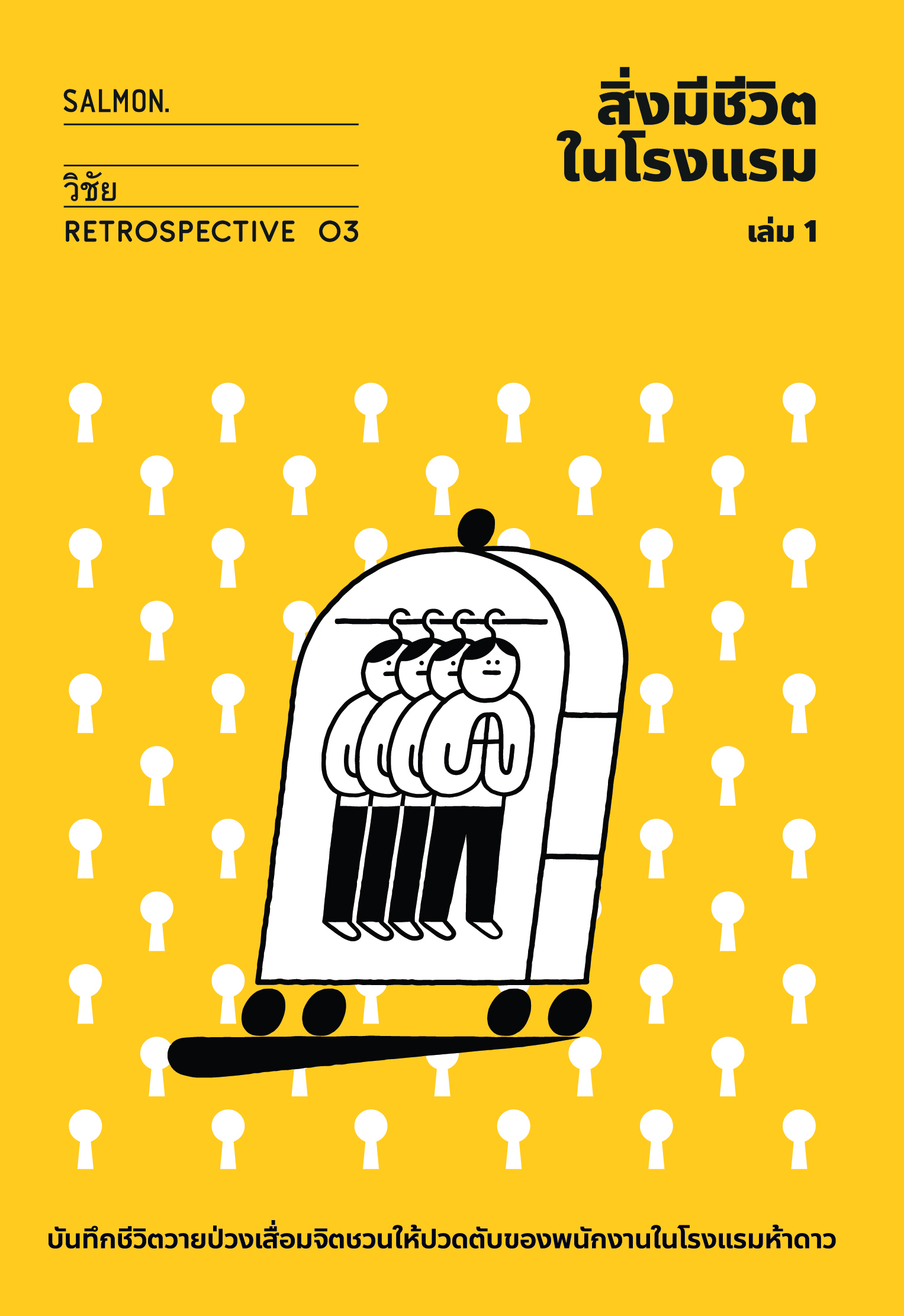 สิ่งมีชีวิตในโรงแรม (RETROSPECTIVE EDITION) เล่ม 1