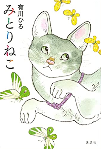 みとりねこ