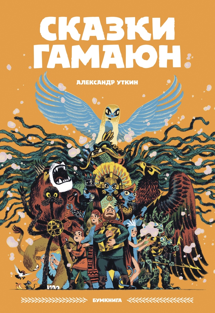 Сказки Гамаюн by Alexander Utkin | Goodreads
