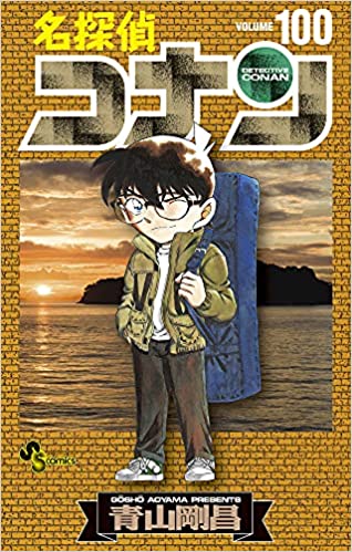 名探偵コナン 100 book cover