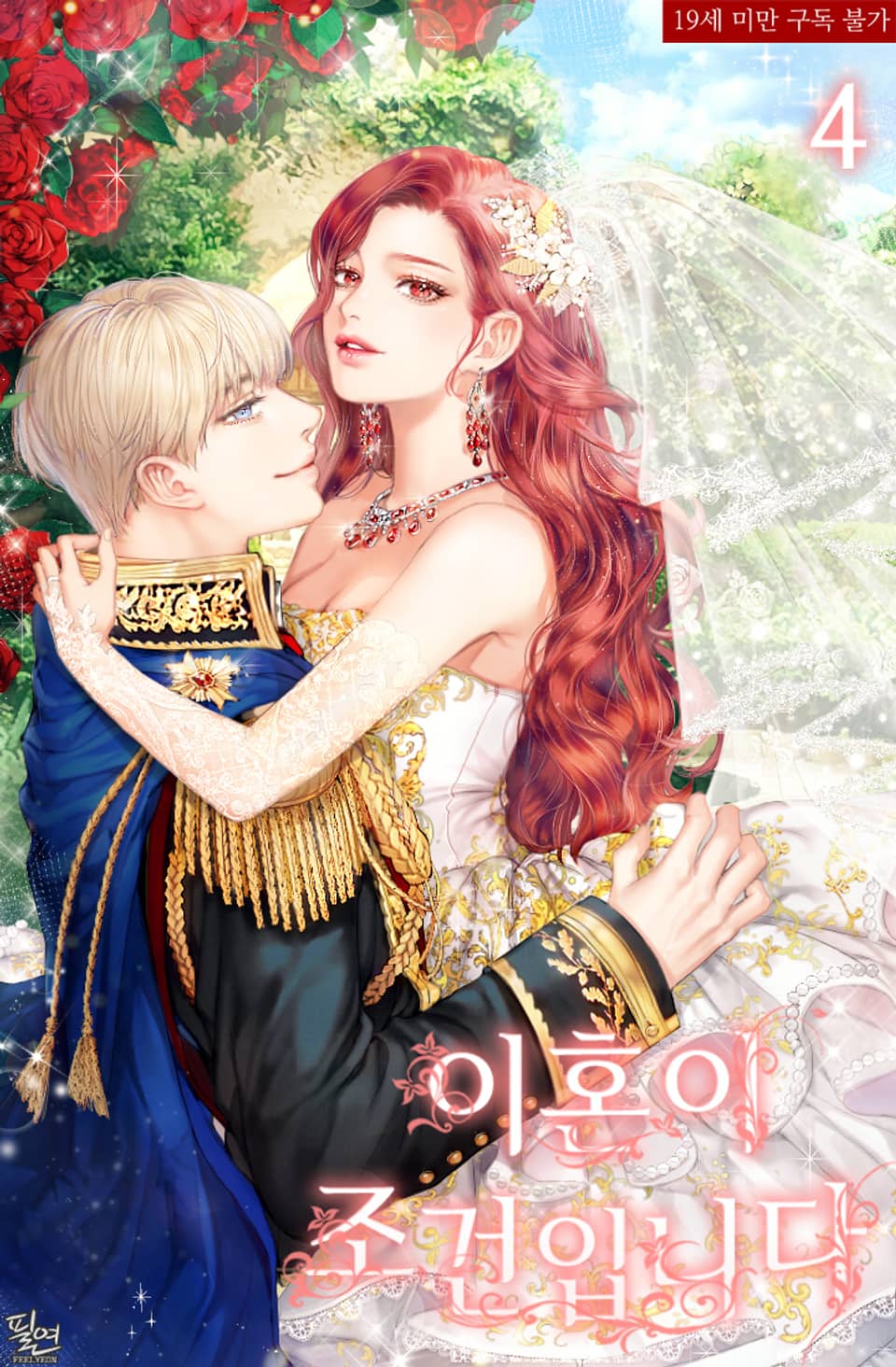 이혼이 조건입니다 4 [Ihon-i Jogeon-ibnida 4]