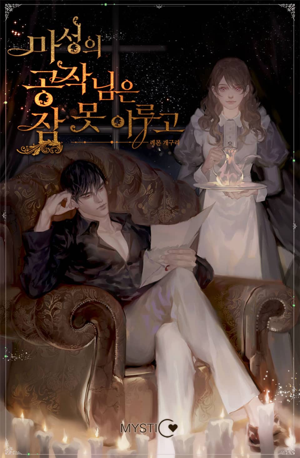마성의 공작님은 잠 못 이루고 2 [Maseong-eui Gongjag-nim-eun Jam Mos Irugo 2]