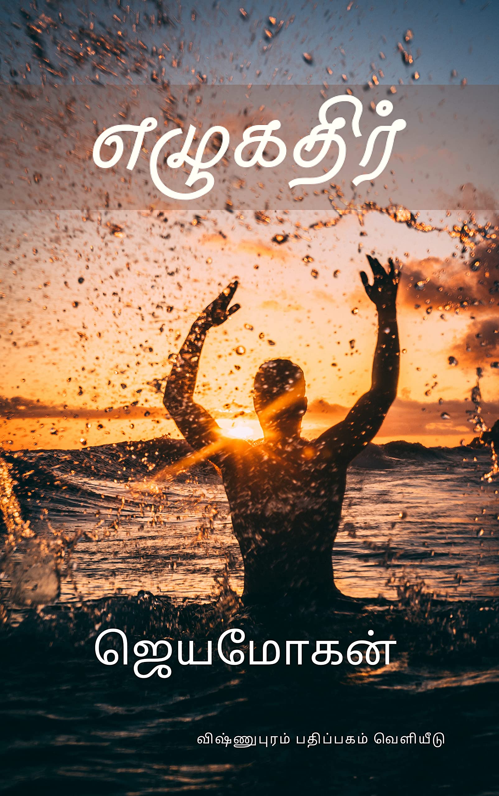 எழுகதிர் [Ezhukathir]