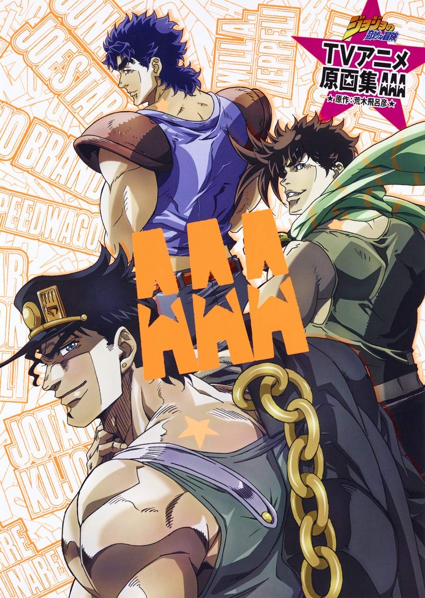 ジョジョの奇妙な冒険 TVアニメ原画集 AAA book cover