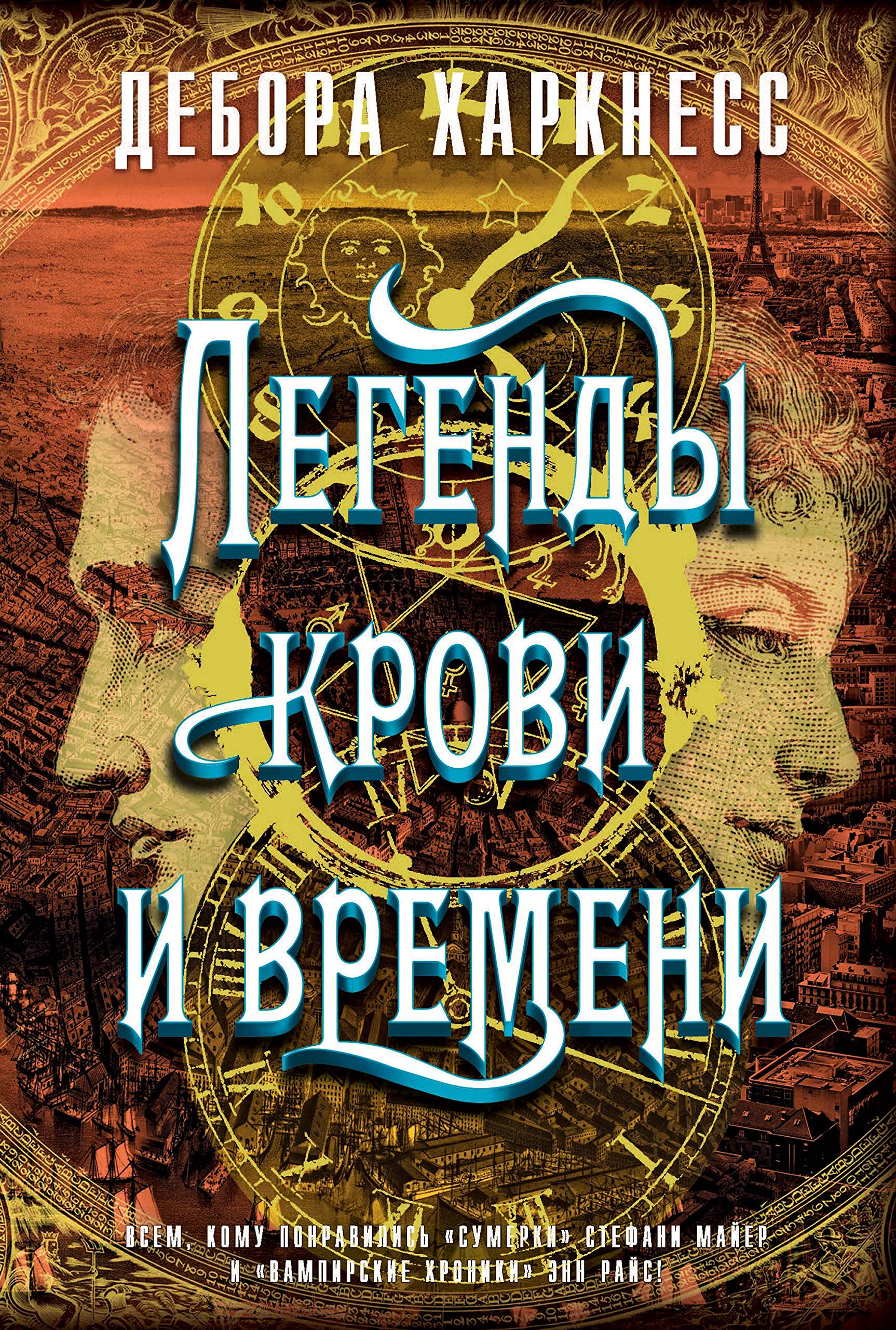 Легенды крови и времени (The Big Book) by Дебора Харкнесс | Goodreads