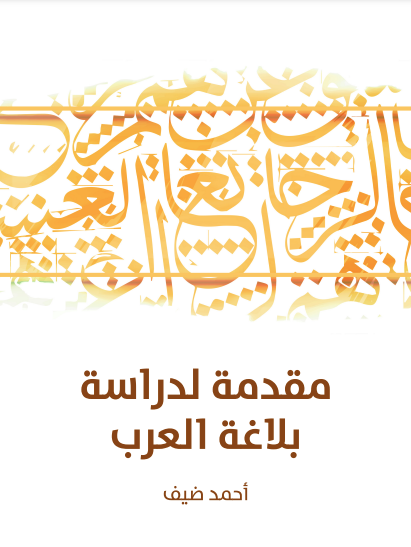 مقدمة لدراسة بلاغة العرب book cover