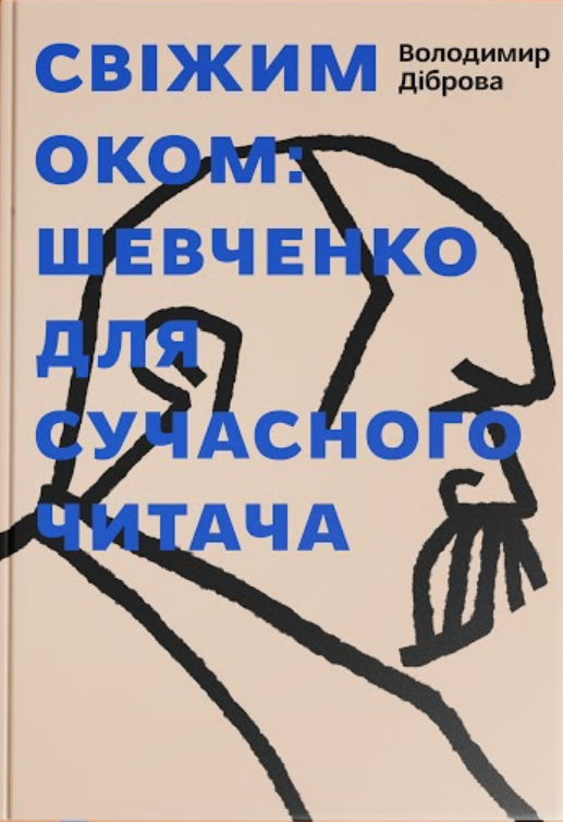 Свіжим оком book cover