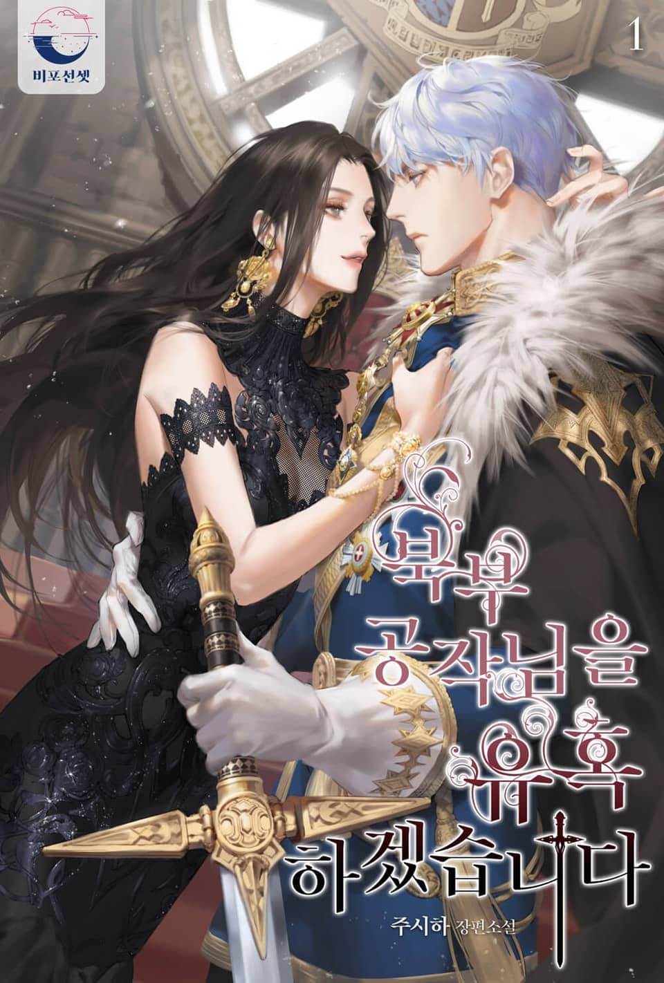 북부 공작님을 유혹하겠습니다 1 [Bugbu Gongjag-nim-eul Yuhoghagessseubnida 1]