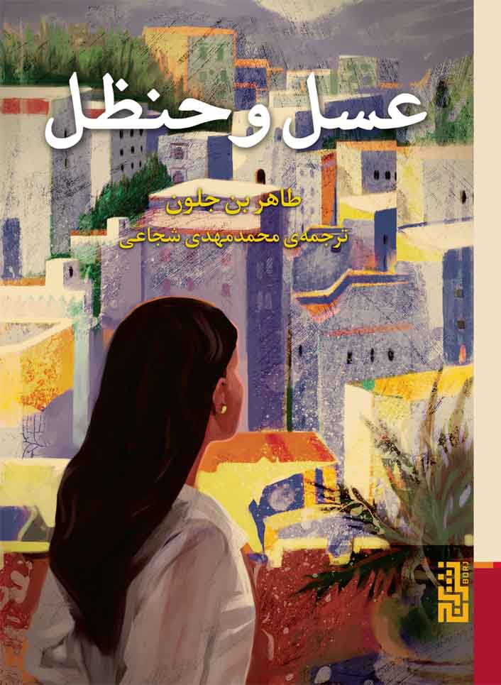 عسل و حنظل book cover